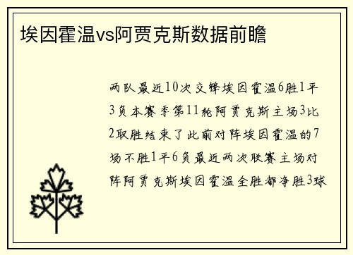 埃因霍温vs阿贾克斯数据前瞻