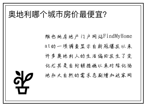 奥地利哪个城市房价最便宜？