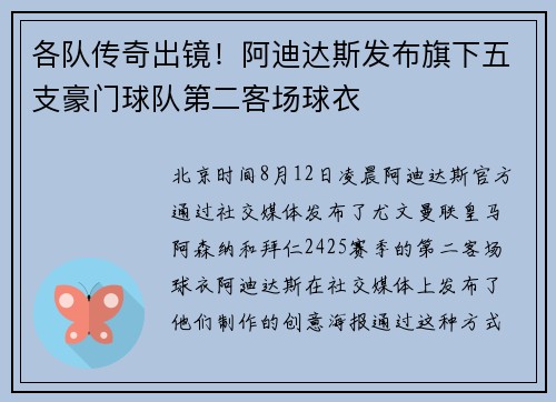 各队传奇出镜！阿迪达斯发布旗下五支豪门球队第二客场球衣