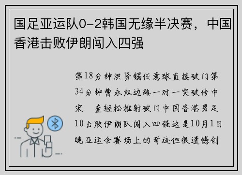 国足亚运队0-2韩国无缘半决赛，中国香港击败伊朗闯入四强