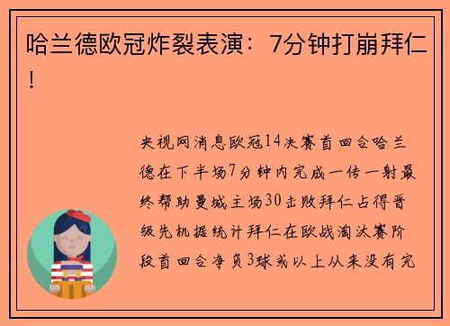 哈兰德欧冠炸裂表演：7分钟打崩拜仁！