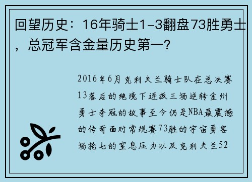 回望历史：16年骑士1-3翻盘73胜勇士，总冠军含金量历史第一？