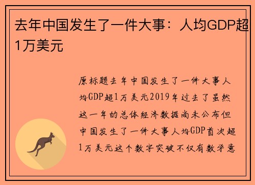 去年中国发生了一件大事：人均GDP超1万美元