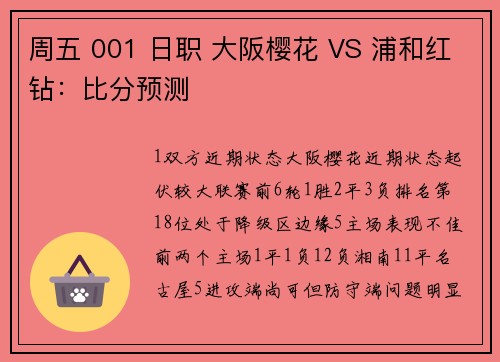 周五 001 日职 大阪樱花 VS 浦和红钻：比分预测