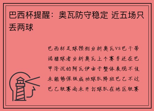 巴西杯提醒：奥瓦防守稳定 近五场只丢两球