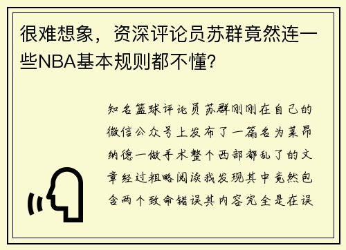 很难想象，资深评论员苏群竟然连一些NBA基本规则都不懂？