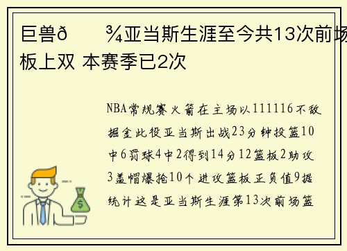 巨兽👾亚当斯生涯至今共13次前场篮板上双 本赛季已2次