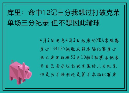 库里：命中12记三分我想过打破克莱单场三分纪录 但不想因此输球