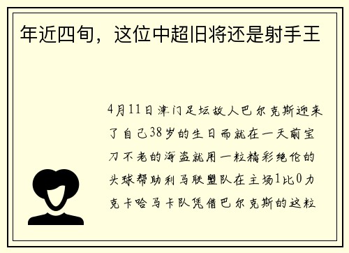 年近四旬，这位中超旧将还是射手王