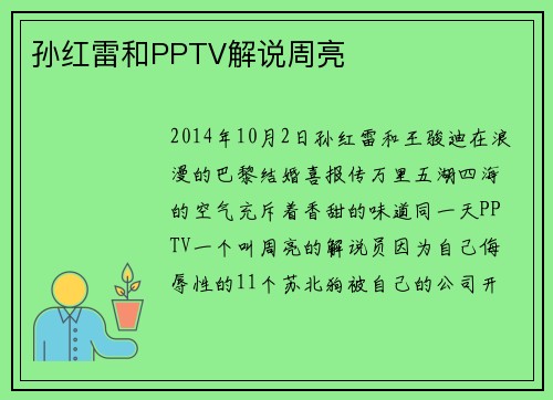 孙红雷和PPTV解说周亮