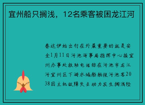 宜州船只搁浅，12名乘客被困龙江河