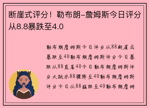 断崖式评分！勒布朗-詹姆斯今日评分从8.8暴跌至4.0