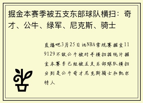 掘金本赛季被五支东部球队横扫：奇才、公牛、绿军、尼克斯、骑士