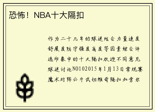 恐怖！NBA十大隔扣