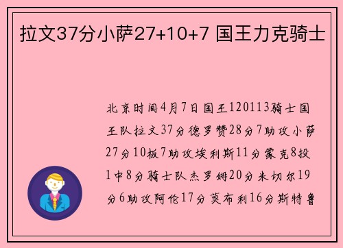 拉文37分小萨27+10+7 国王力克骑士