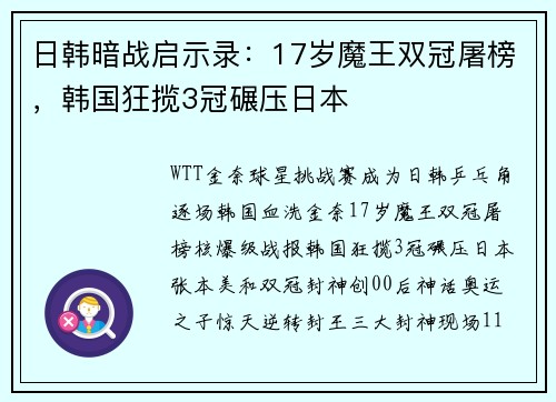 日韩暗战启示录：17岁魔王双冠屠榜，韩国狂揽3冠碾压日本
