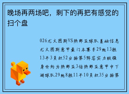 晚场再两场吧，剩下的再把有感觉的扫个盘