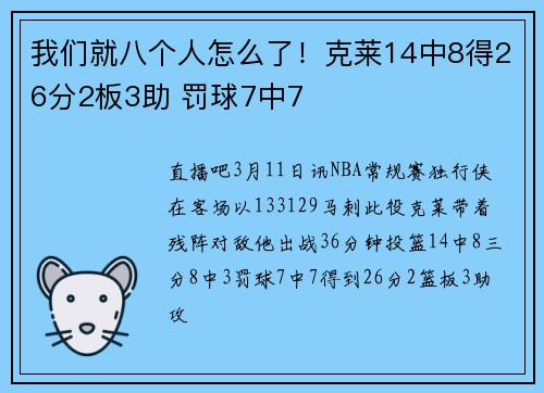 我们就八个人怎么了！克莱14中8得26分2板3助 罚球7中7