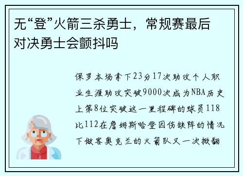 无“登”火箭三杀勇士，常规赛最后对决勇士会颤抖吗