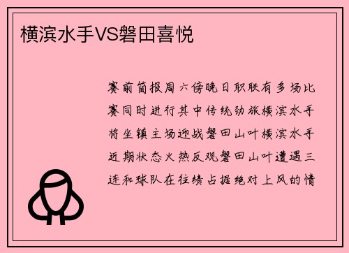 横滨水手VS磐田喜悦