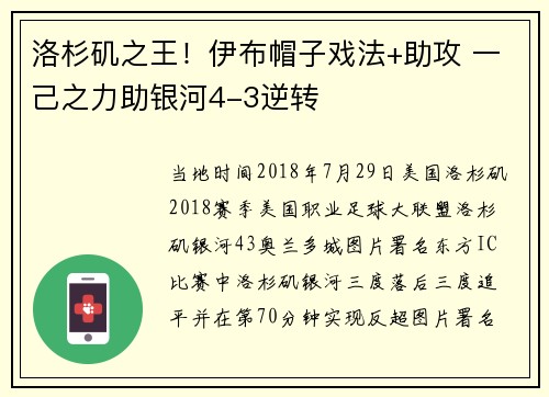 洛杉矶之王！伊布帽子戏法+助攻 一己之力助银河4-3逆转