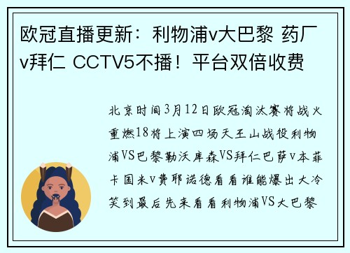 欧冠直播更新：利物浦v大巴黎 药厂v拜仁 CCTV5不播！平台双倍收费