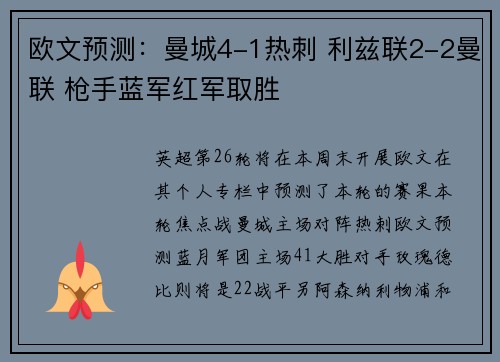 欧文预测：曼城4-1热刺 利兹联2-2曼联 枪手蓝军红军取胜