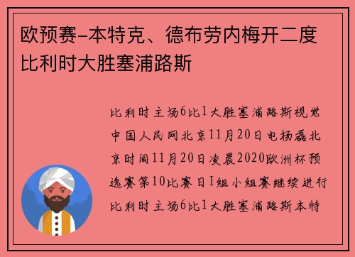 欧预赛-本特克、德布劳内梅开二度 比利时大胜塞浦路斯