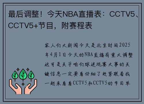 最后调整！今天NBA直播表：CCTV5、CCTV5+节目，附赛程表