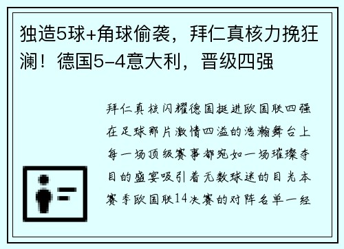 独造5球+角球偷袭，拜仁真核力挽狂澜！德国5-4意大利，晋级四强