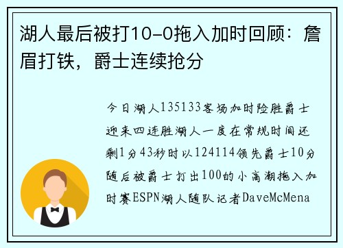 湖人最后被打10-0拖入加时回顾：詹眉打铁，爵士连续抢分