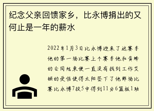 纪念父亲回馈家乡，比永博捐出的又何止是一年的薪水