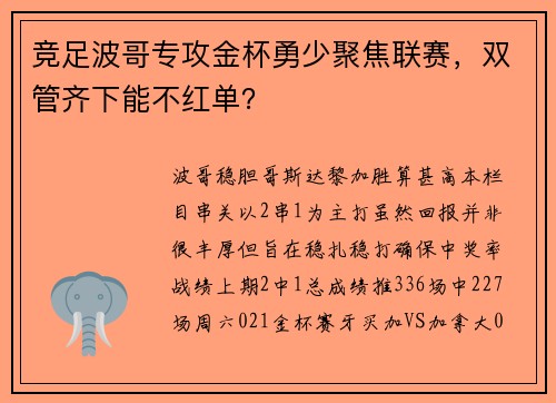 竞足波哥专攻金杯勇少聚焦联赛，双管齐下能不红单？