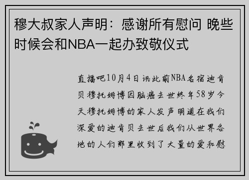 穆大叔家人声明：感谢所有慰问 晚些时候会和NBA一起办致敬仪式