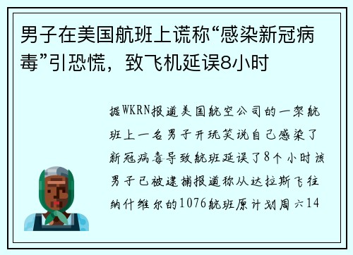男子在美国航班上谎称“感染新冠病毒”引恐慌，致飞机延误8小时