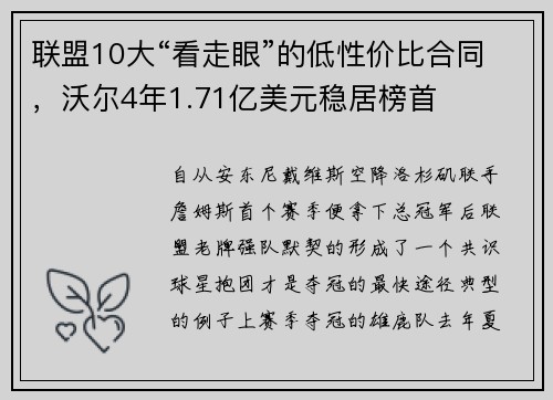 联盟10大“看走眼”的低性价比合同，沃尔4年1.71亿美元稳居榜首