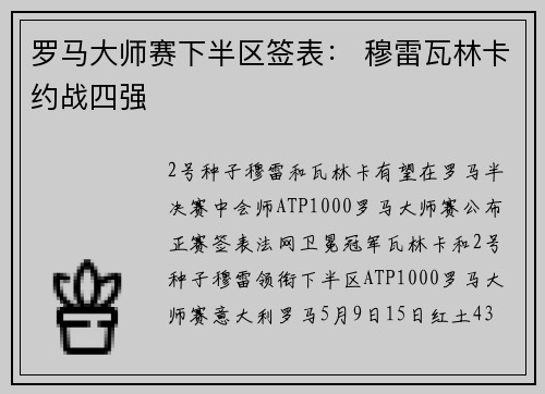 罗马大师赛下半区签表： 穆雷瓦林卡约战四强