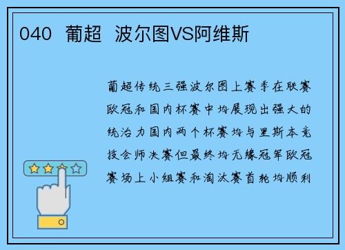 040  葡超  波尔图VS阿维斯