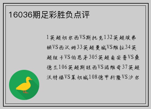 16036期足彩胜负点评