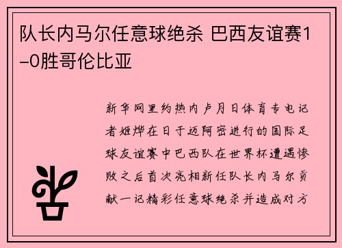 队长内马尔任意球绝杀 巴西友谊赛1-0胜哥伦比亚
