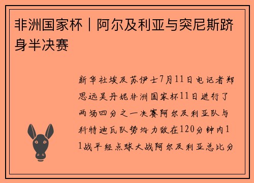 非洲国家杯｜阿尔及利亚与突尼斯跻身半决赛