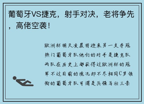 葡萄牙VS捷克，射手对决，老将争先，高佬空袭！