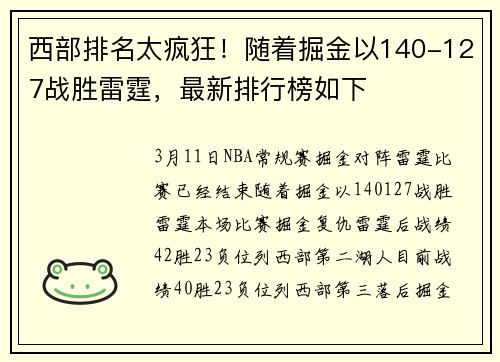 西部排名太疯狂！随着掘金以140-127战胜雷霆，最新排行榜如下