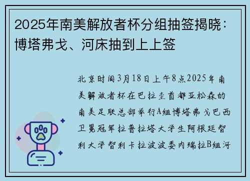 2025年南美解放者杯分组抽签揭晓：博塔弗戈、河床抽到上上签