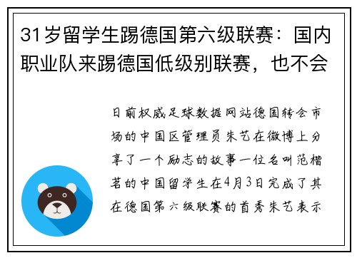 31岁留学生踢德国第六级联赛：国内职业队来踢德国低级别联赛，也不会轻松