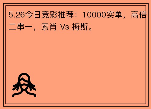 5.26今日竞彩推荐：10000实单，高倍二串一，索肖 Vs 梅斯。