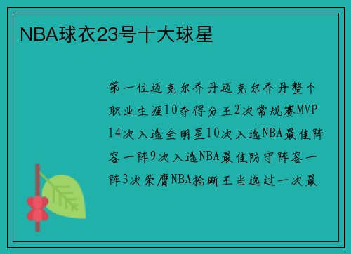 NBA球衣23号十大球星