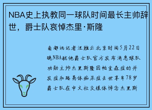 NBA史上执教同一球队时间最长主帅辞世，爵士队哀悼杰里·斯隆