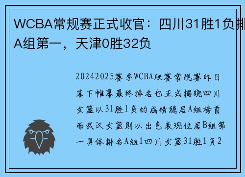 WCBA常规赛正式收官：四川31胜1负排A组第一，天津0胜32负