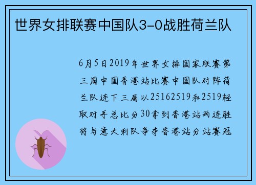 世界女排联赛中国队3-0战胜荷兰队